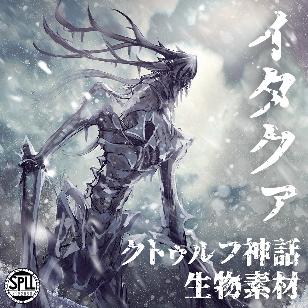 クトゥルフ神話生物素材「イタクァ」SPLL:E192050