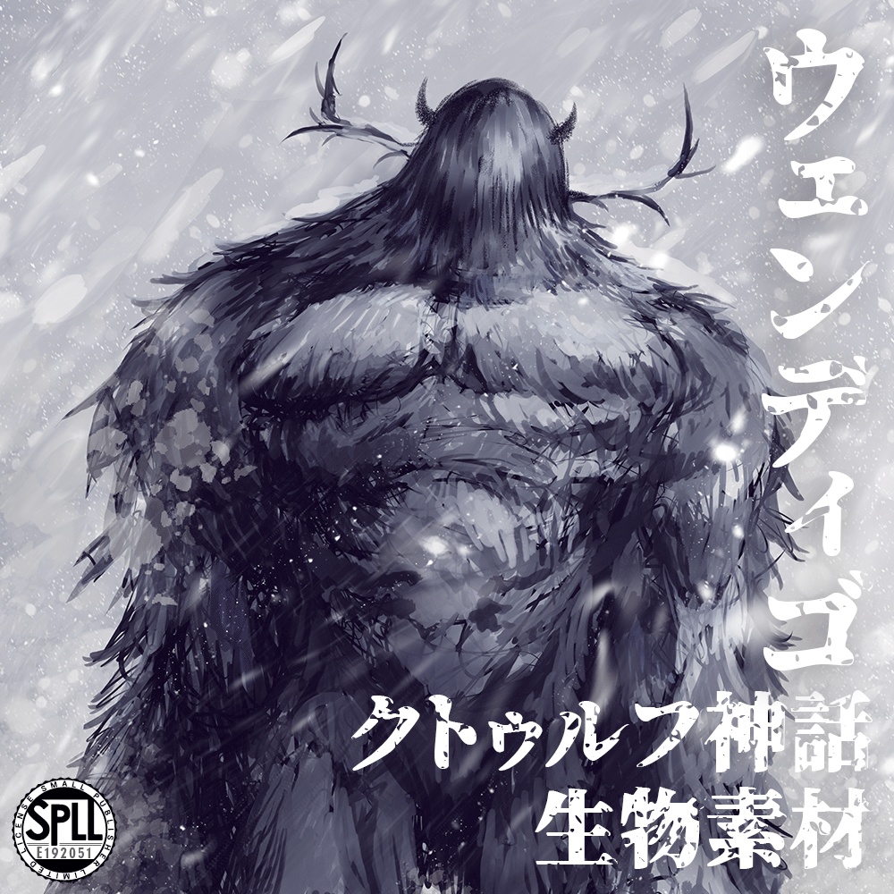 クトゥルフ神話生物素材「ウェンディゴ」SPLL:E192051