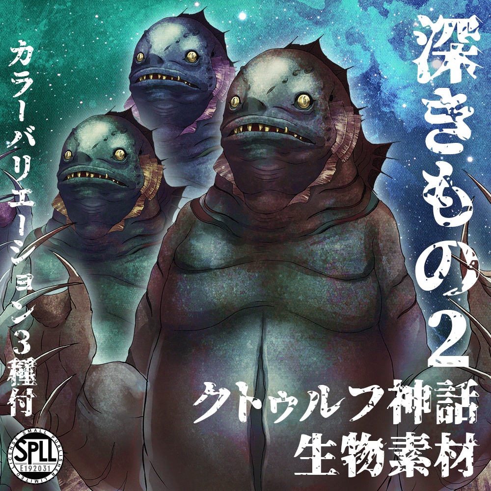 クトゥルフ神話生物素材「深きもの2」SPLL:E192031