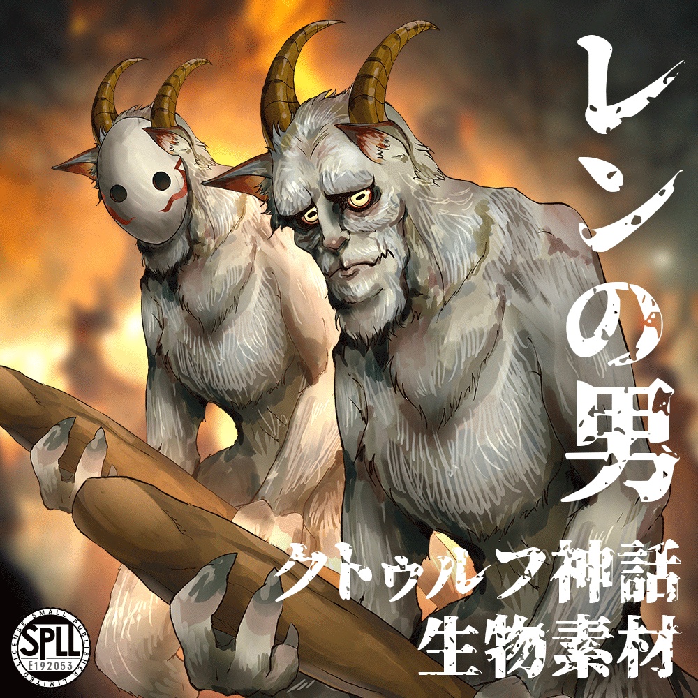 クトゥルフ神話生物素材「レンの男」SPLL:E192053
