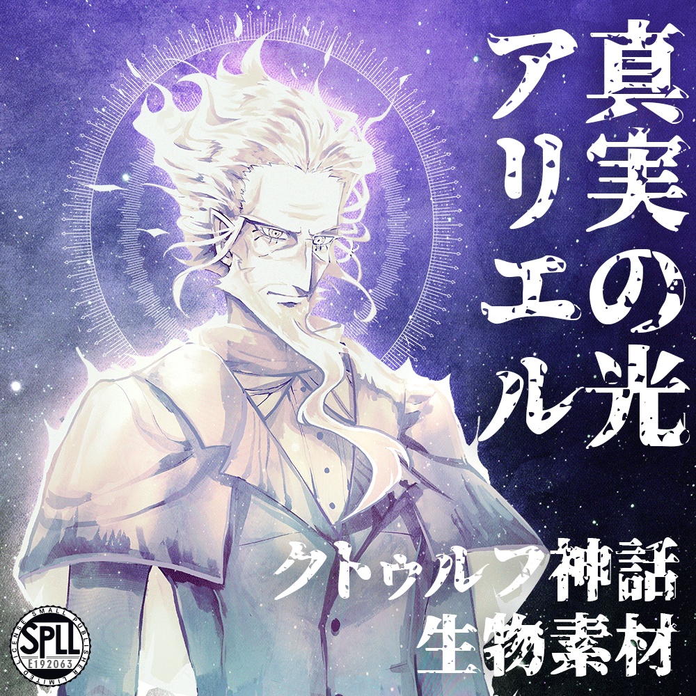 クトゥルフ神話生物素材「真実の光アリエル」SPLL:E192063