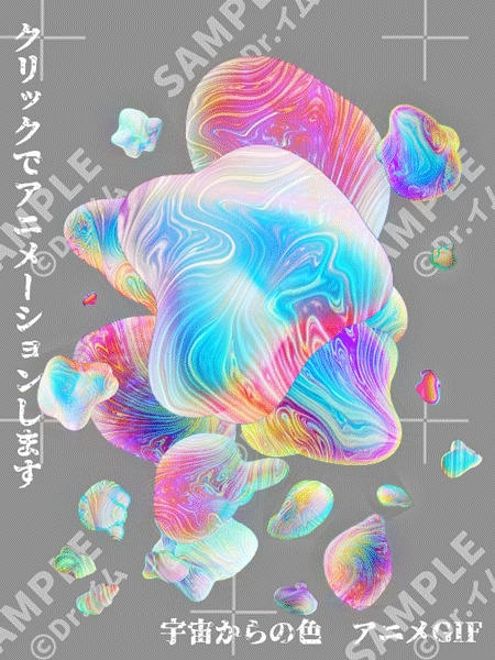 クトゥルフ神話生物素材「宇宙からの色」SPLL:E192064