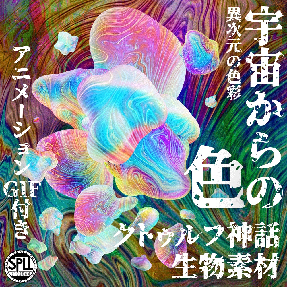 クトゥルフ神話生物素材「宇宙からの色」SPLL:E192064