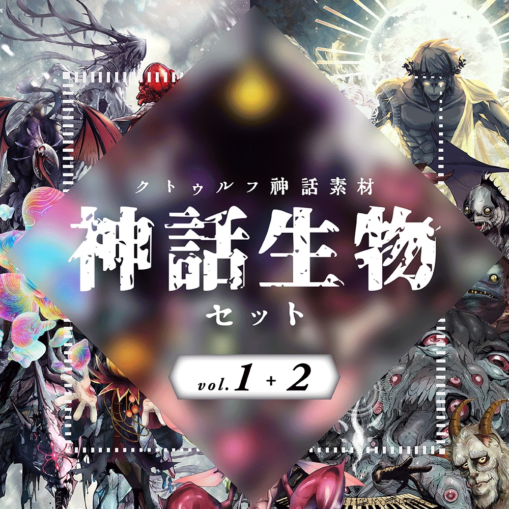 クトゥルフ神話生物素材「神話生物セットVol1+2」