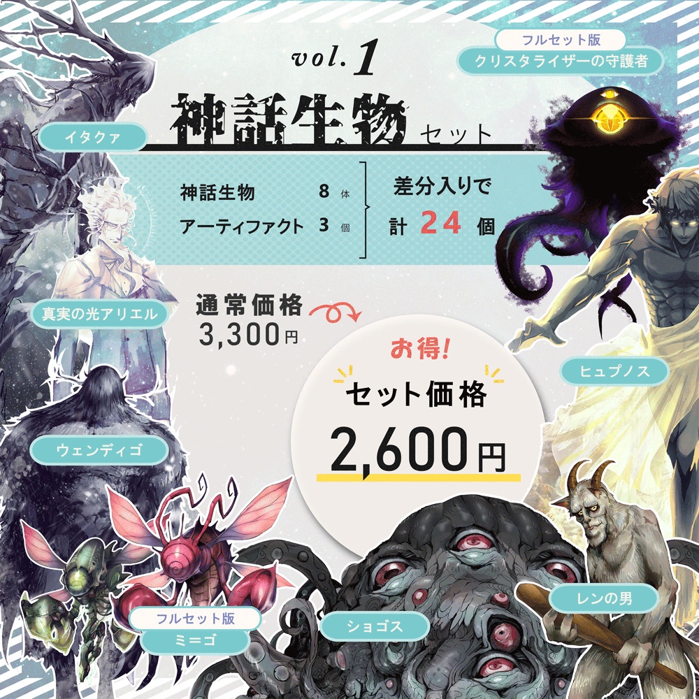 クトゥルフ神話生物素材「神話生物セットVol1+2」SPLL:E192020