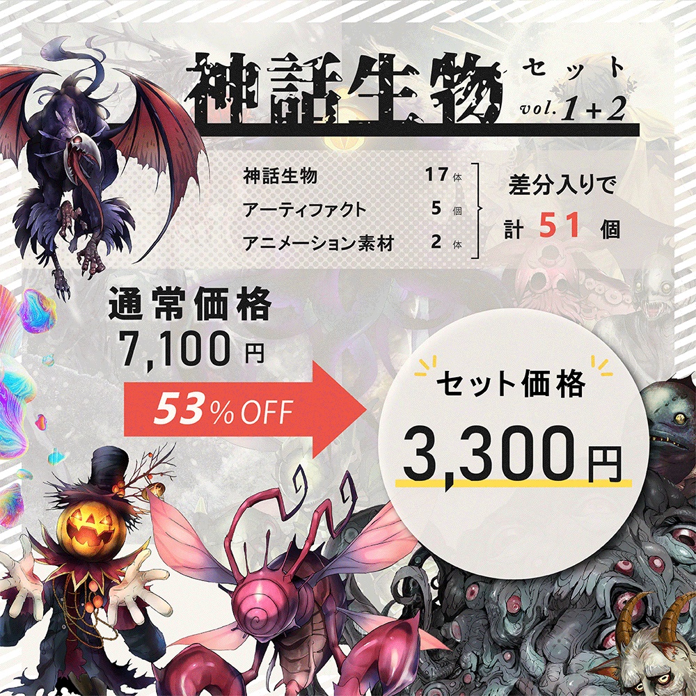 クトゥルフ神話生物素材「神話生物セットVol1+2」SPLL:E192020