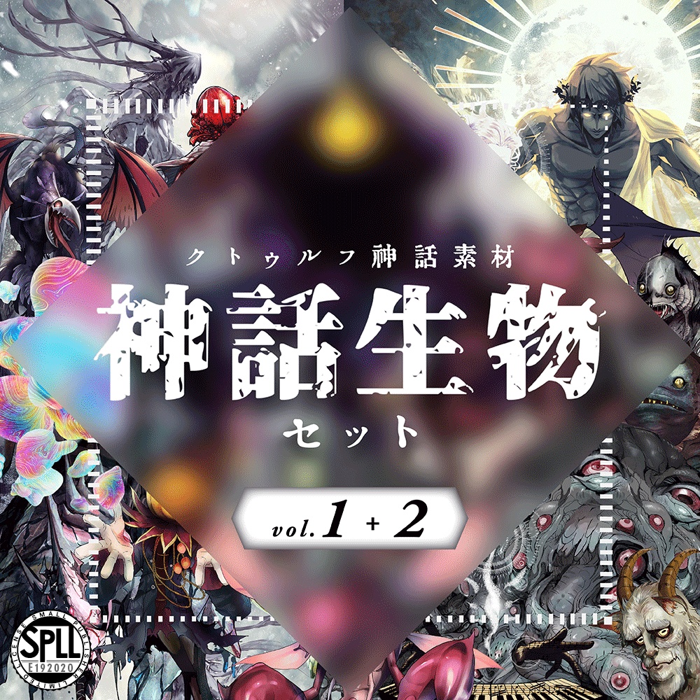 クトゥルフ神話生物素材「神話生物セットVol1+2」SPLL:E192020