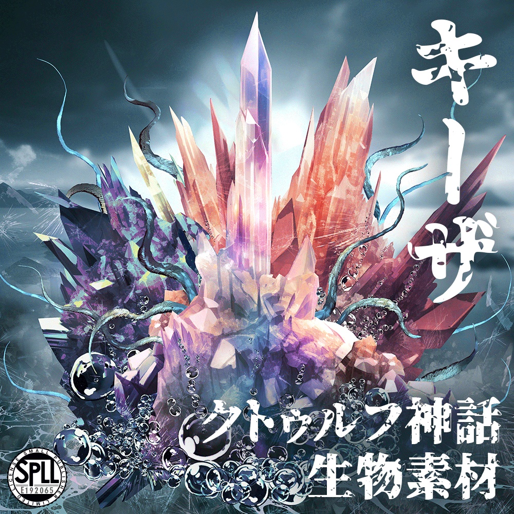 クトゥルフ神話生物素材「キーザ」SPLL:E192065