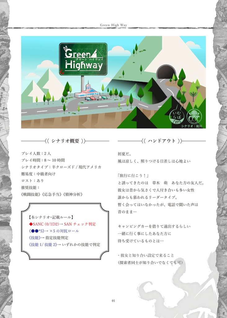 【CoCシナリオ】「Green Highway」PDF版 SPLL:E196028