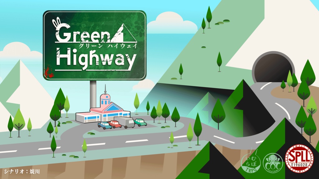 【CoCシナリオ】「Green Highway」PDF版 SPLL:E196028