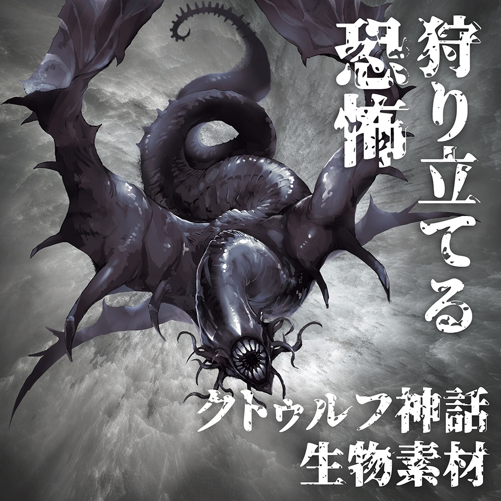 クトゥルフ神話生物素材「狩り立てる恐怖」