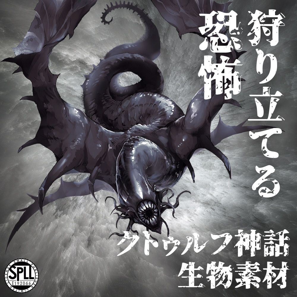 クトゥルフ神話生物素材「狩り立てる恐怖」SPLL:E192066