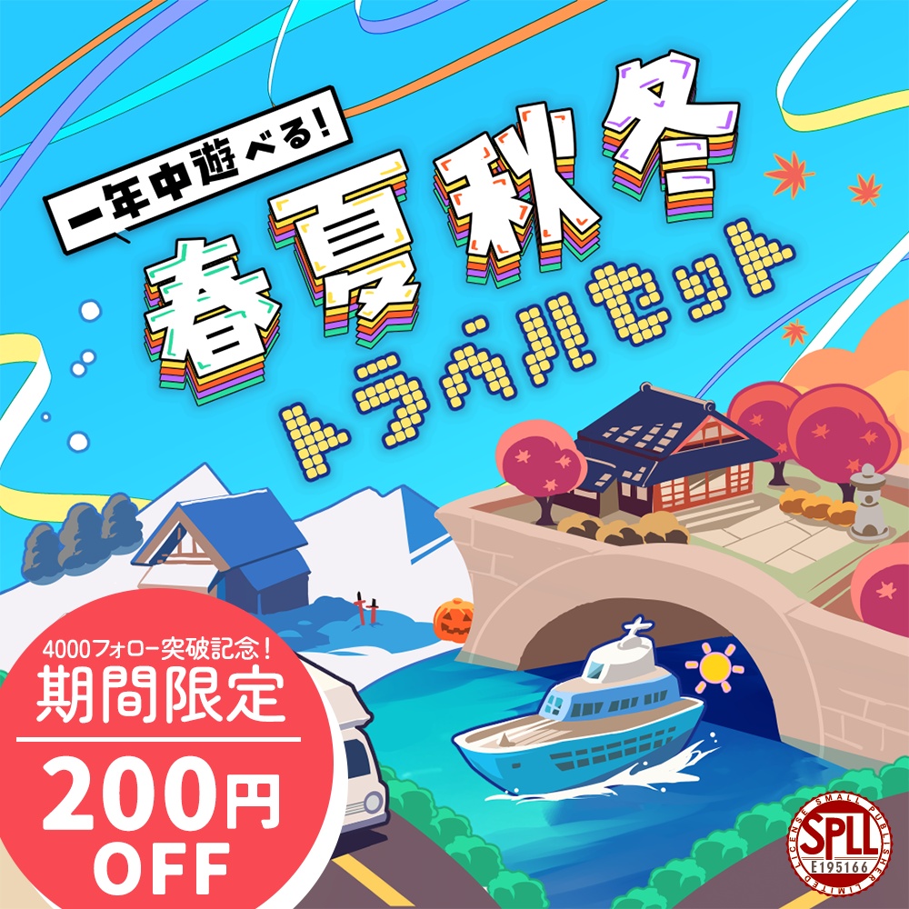 【CoCシナリオ集】「春夏秋冬トラベルセット」PDF版 SPLL:E195166