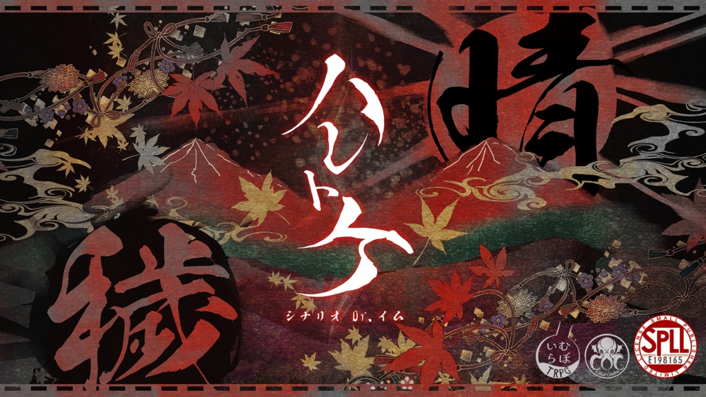 【CoCシナリオ集】「春夏秋冬トラベルセット」PDF版 SPLL:E195166