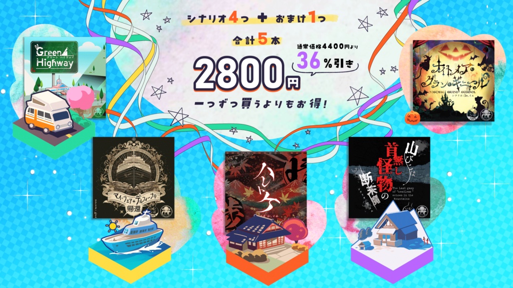 【CoCシナリオ集】「春夏秋冬トラベルセット」PDF版 SPLL:E195166