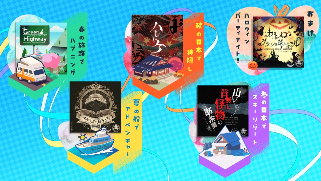 【CoCシナリオ集】「春夏秋冬トラベルセット」PDF版 SPLL:E195166