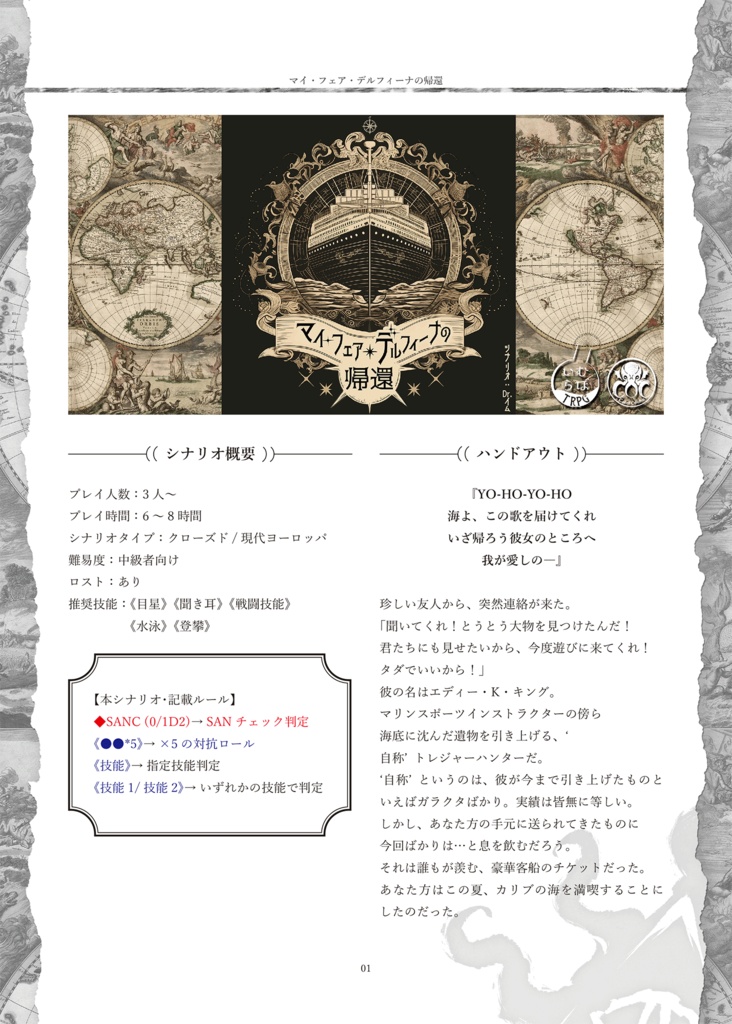 【CoCシナリオ集】「春夏秋冬トラベルセット」PDF版 SPLL:E195166