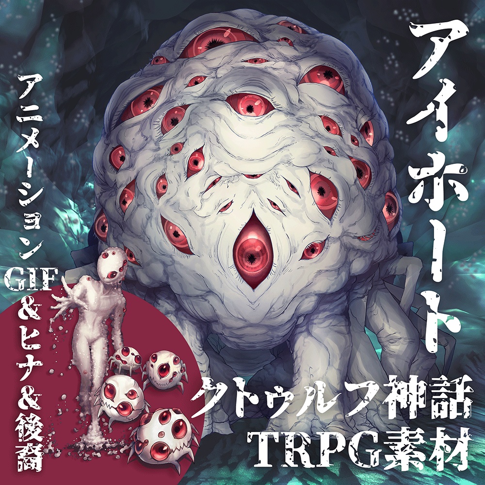 CoC用クトゥルフ神話生物素材「アイホート」