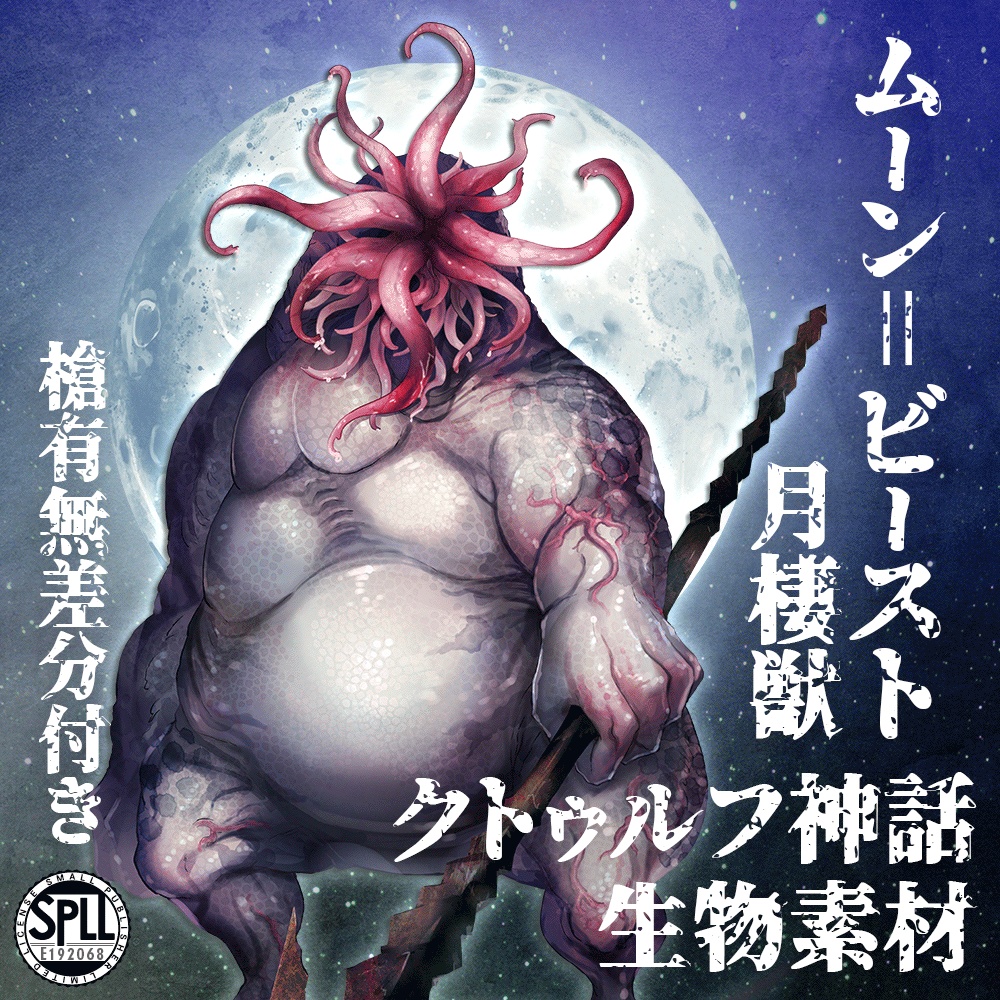 クトゥルフ神話生物素材「ムーン=ビースト~月棲獣」SPLL:E192068