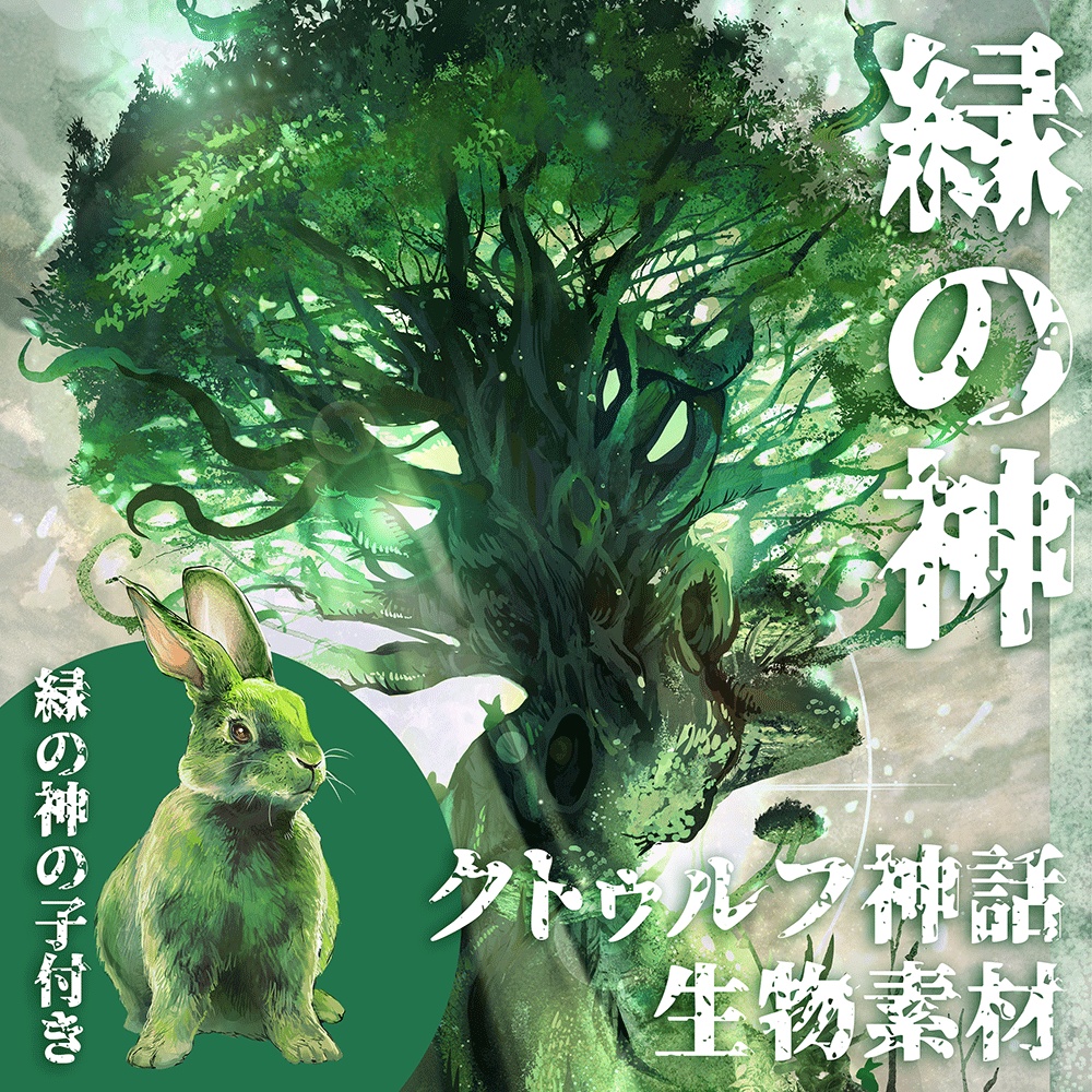 クトゥルフ神話生物素材「緑の神」