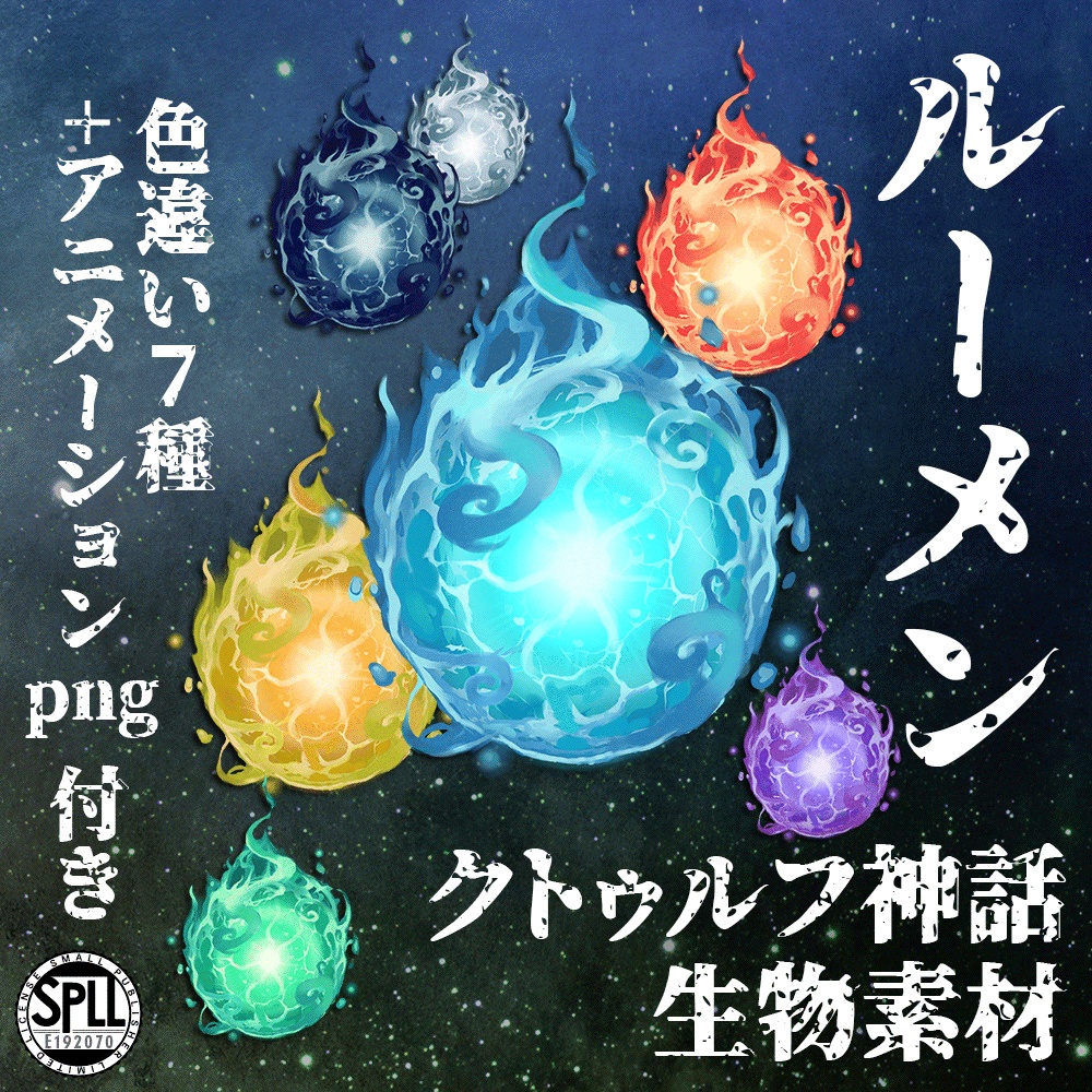 クトゥルフ神話生物素材「ルーメン」SPLL:E192070