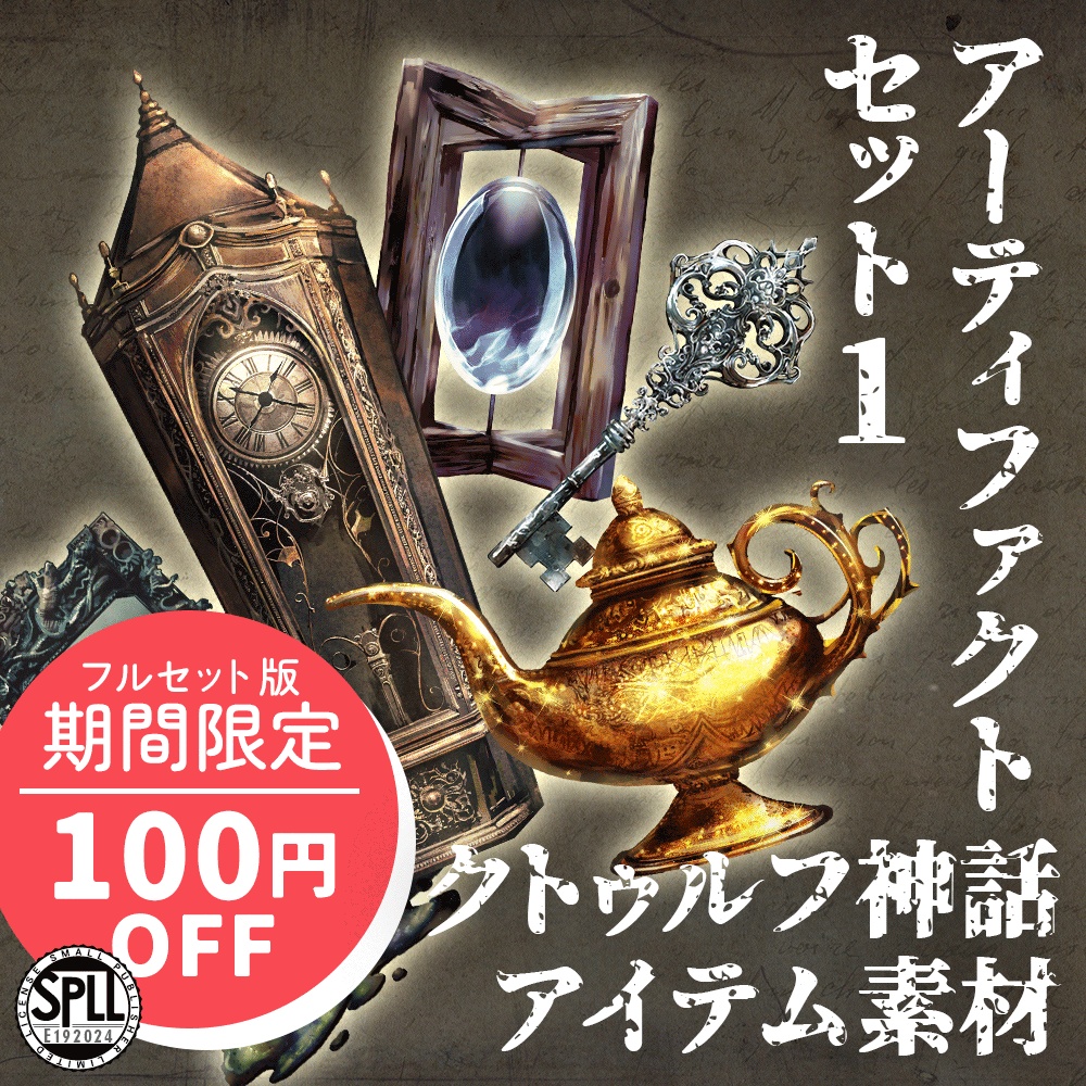 クトゥルフ神話アーティファクトセット1 SPLL:E192024