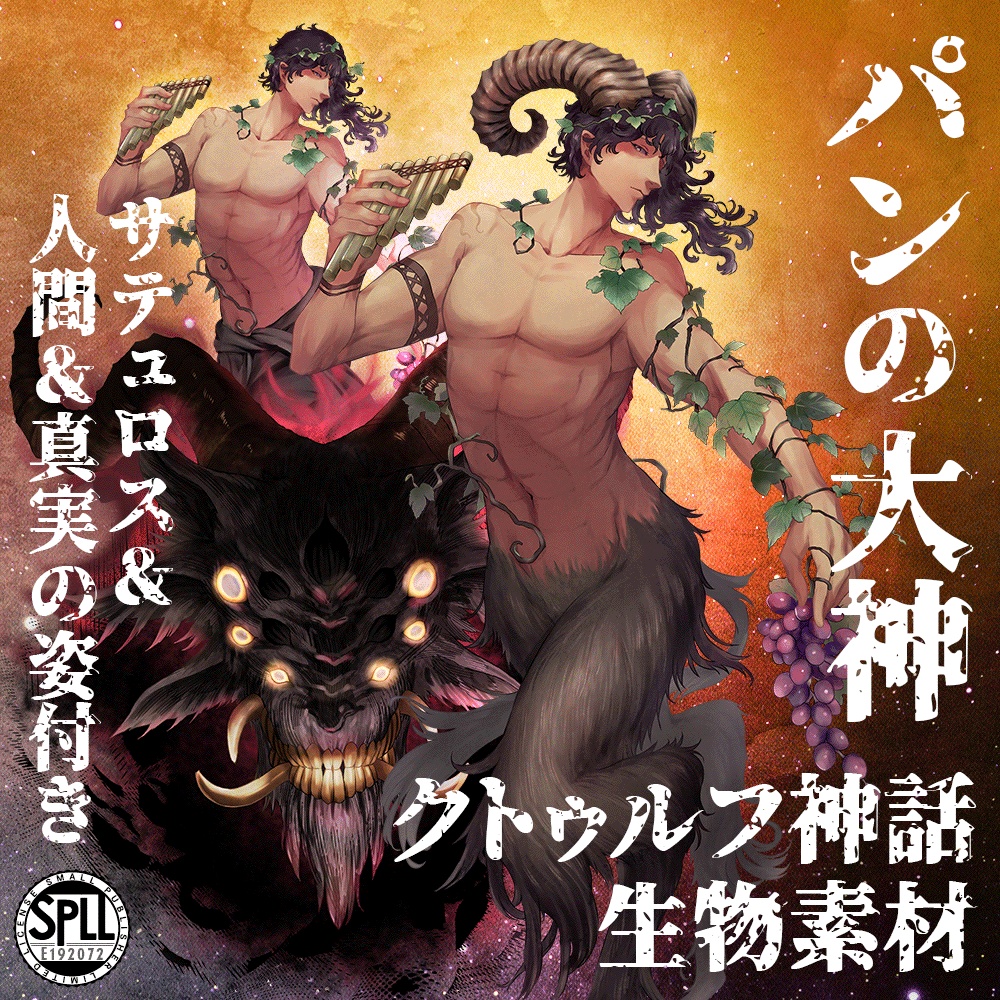クトゥルフ神話生物素材「パンの大神」SPLL:E192072