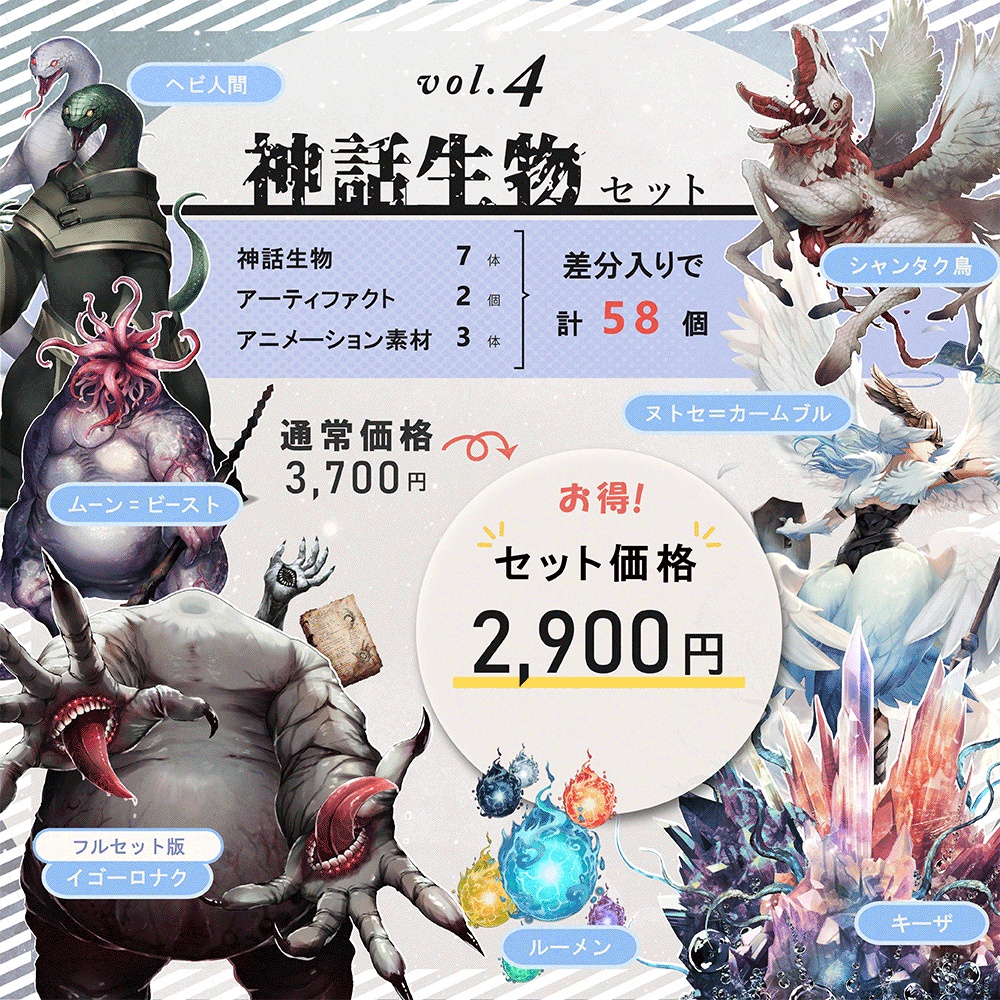 クトゥルフ神話生物素材「神話生物セットVol3+4」SPLL:E192021