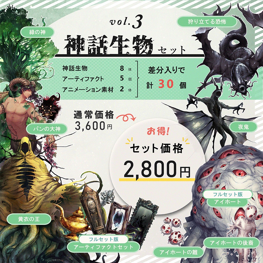 クトゥルフ神話生物素材「神話生物セットVol3+4」SPLL:E192021