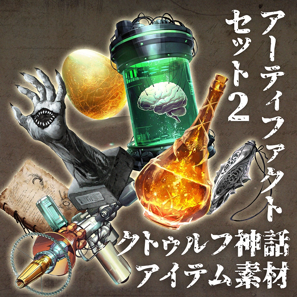 クトゥルフ神話アーティファクトセット2 - いむらぼTRPG - BOOTH