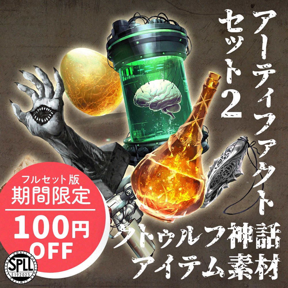 クトゥルフ神話アーティファクトセット2 SPLL:E192025