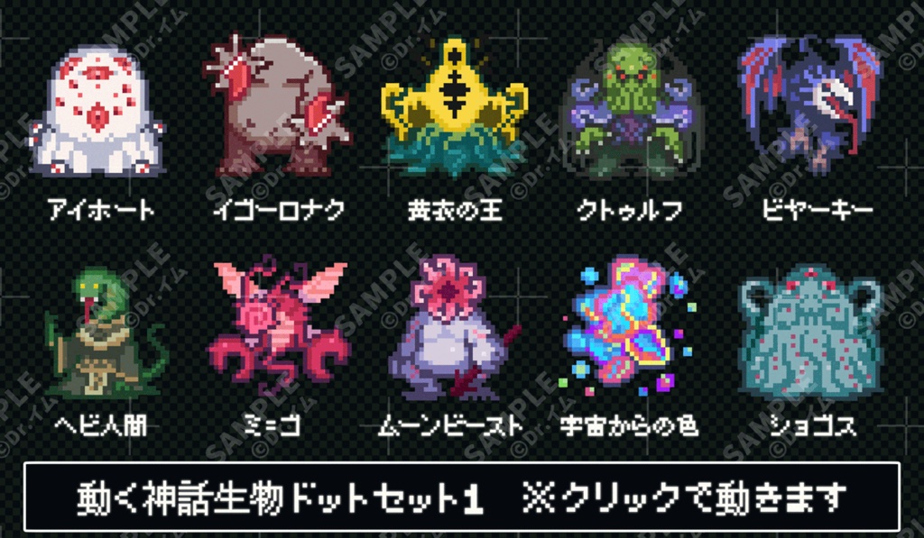 動くクトゥルフ神話生物ドットセット1 SPLL:E192151