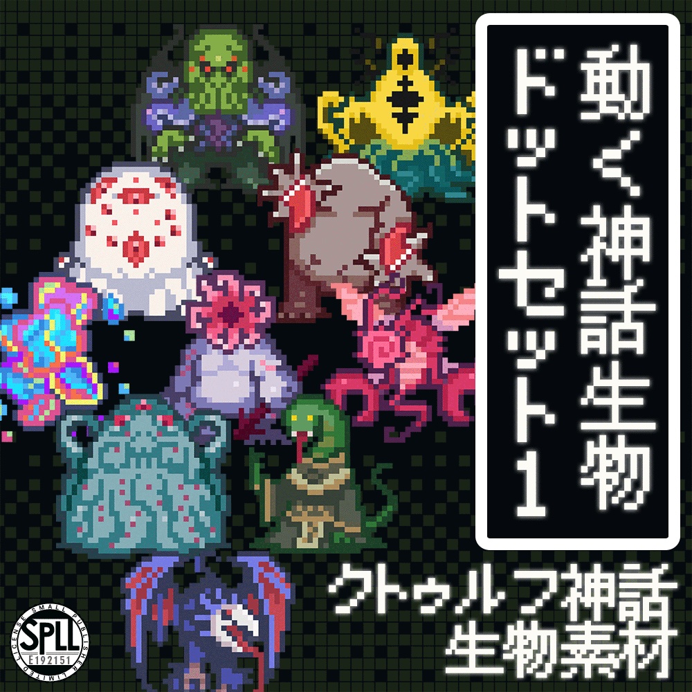 動くクトゥルフ神話生物ドットセット1 SPLL:E192151