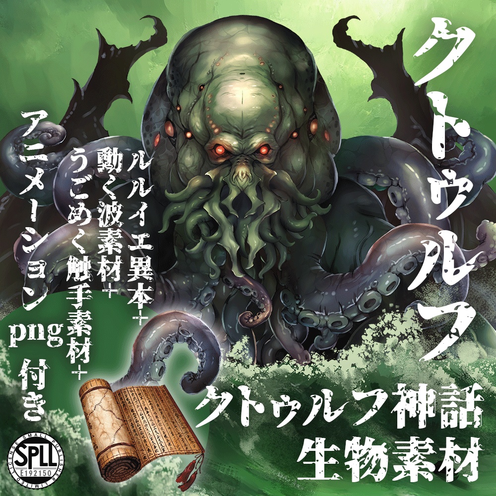 クトゥルフ神話生物素材「クトゥルフ」SPLL:E192150