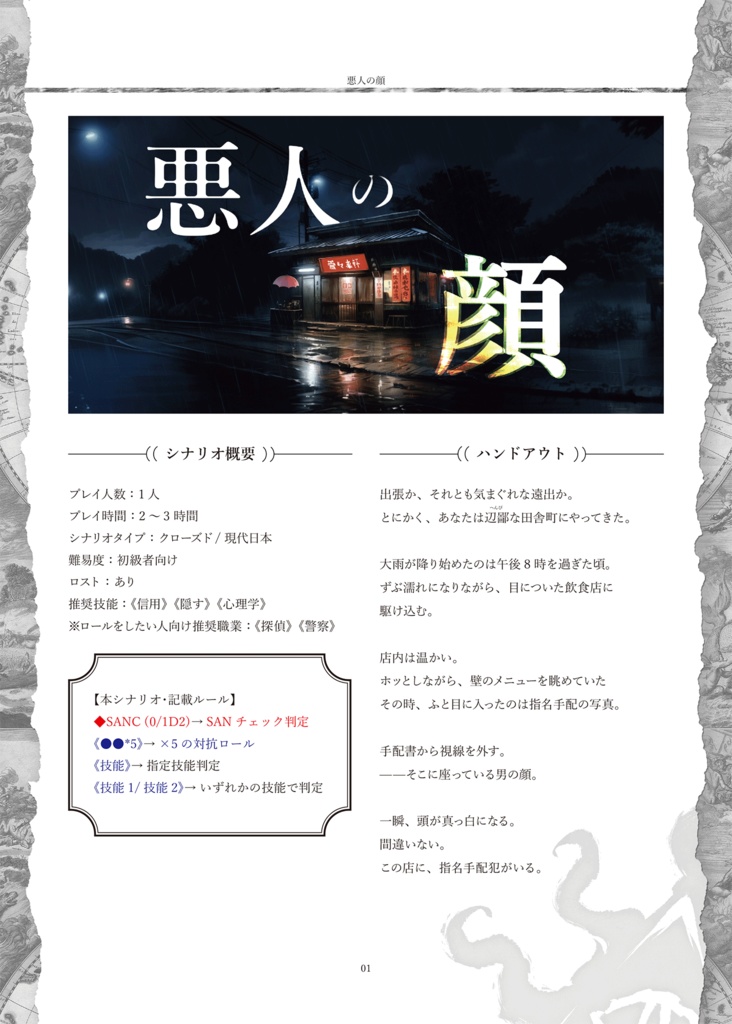 【CoCシナリオ】「悪人の顔」PDF版 SPLL:E193797