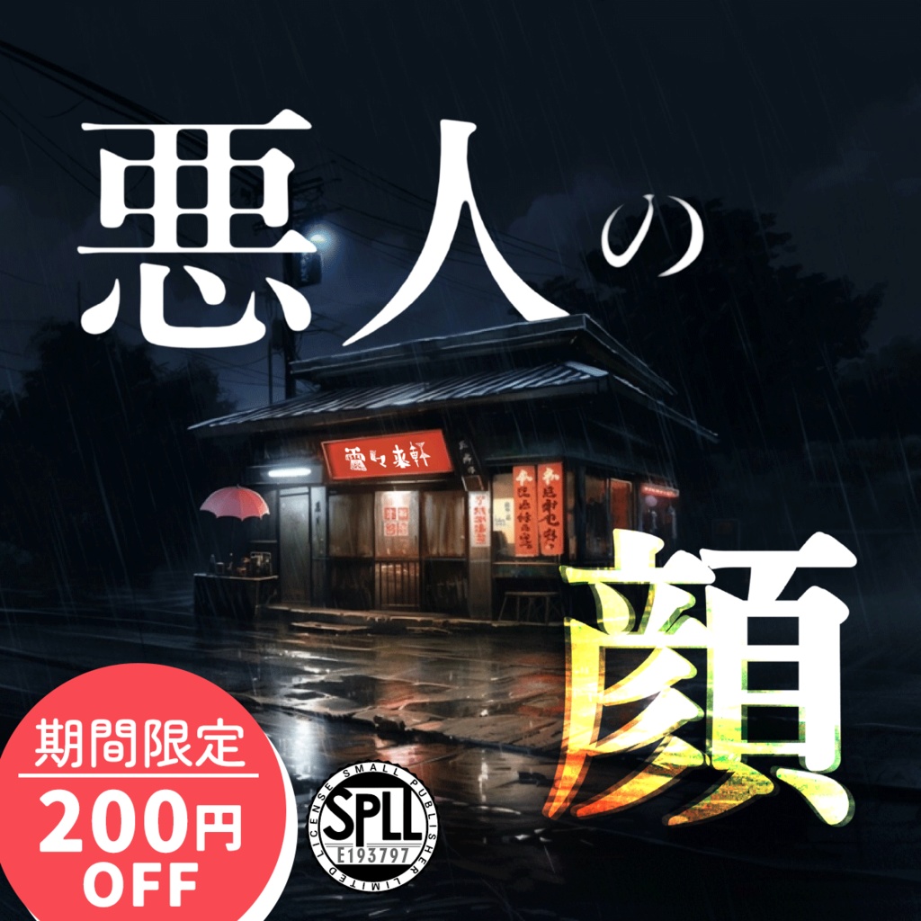 【CoCシナリオ】「悪人の顔」PDF版 SPLL:E193797