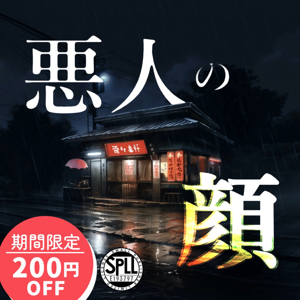 【CoCシナリオ】「悪人の顔」PDF版 SPLL:E193797