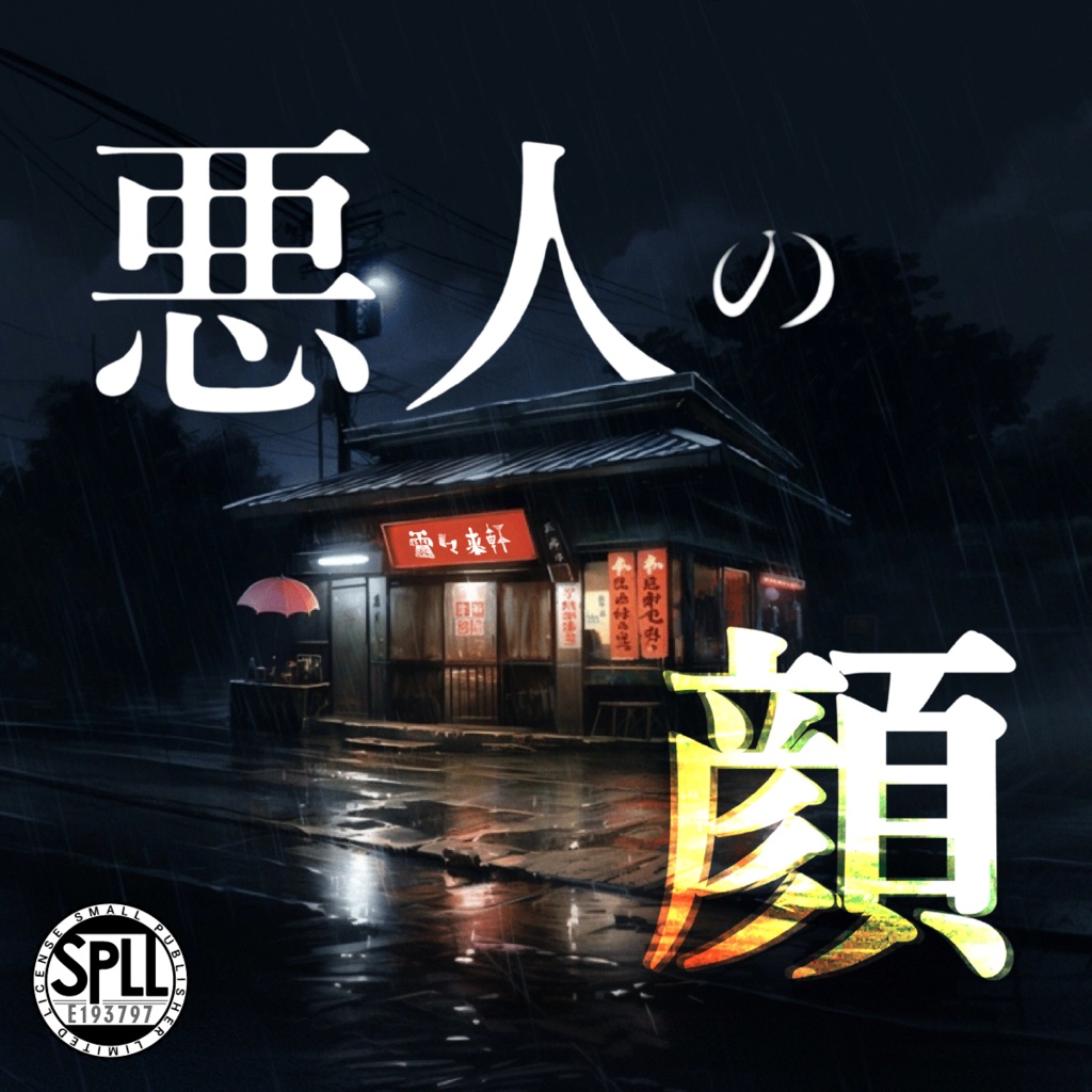 【CoCシナリオ】「悪人の顔」PDF版 SPLL:E193797