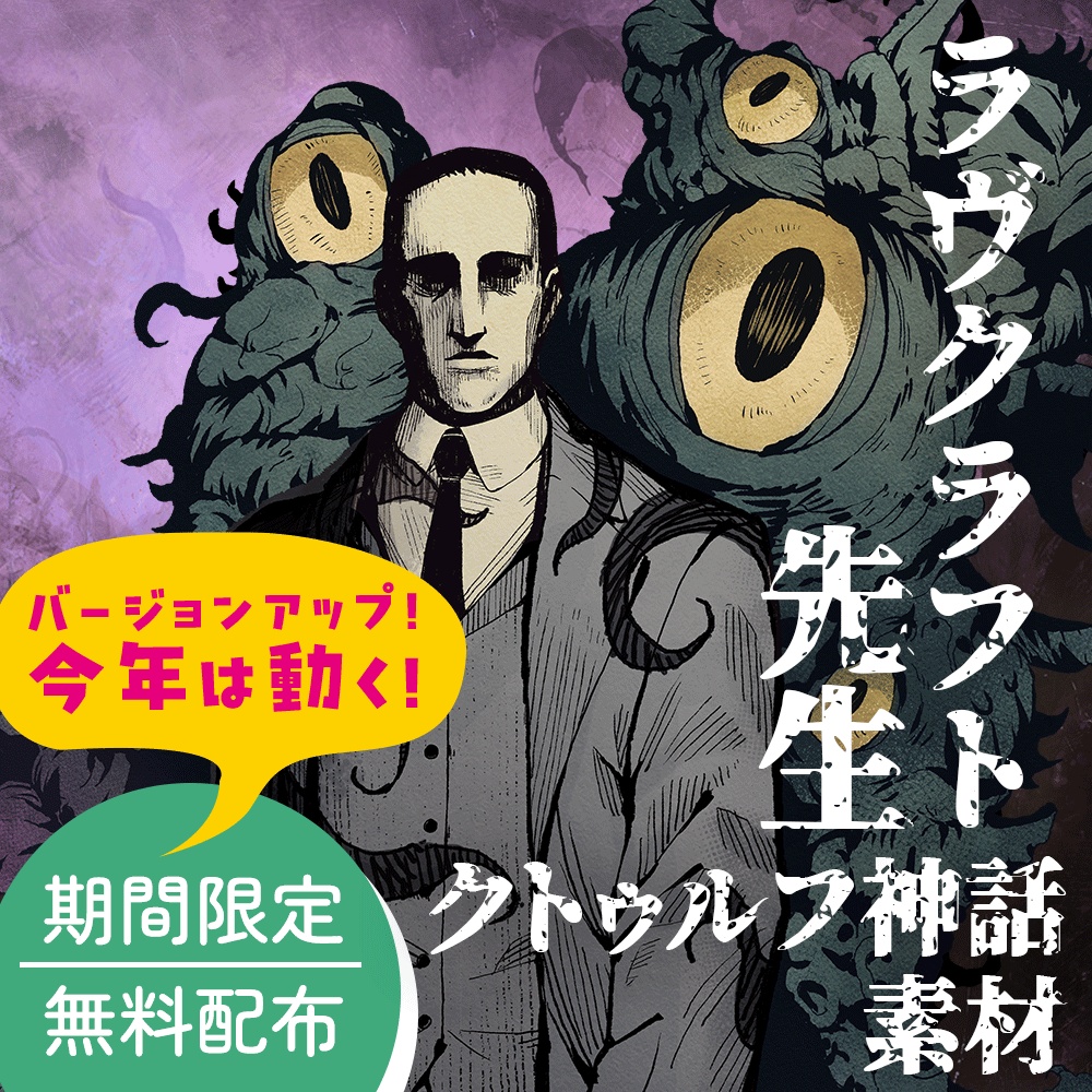 期間限定配布素材「動くラヴクラフト先生」