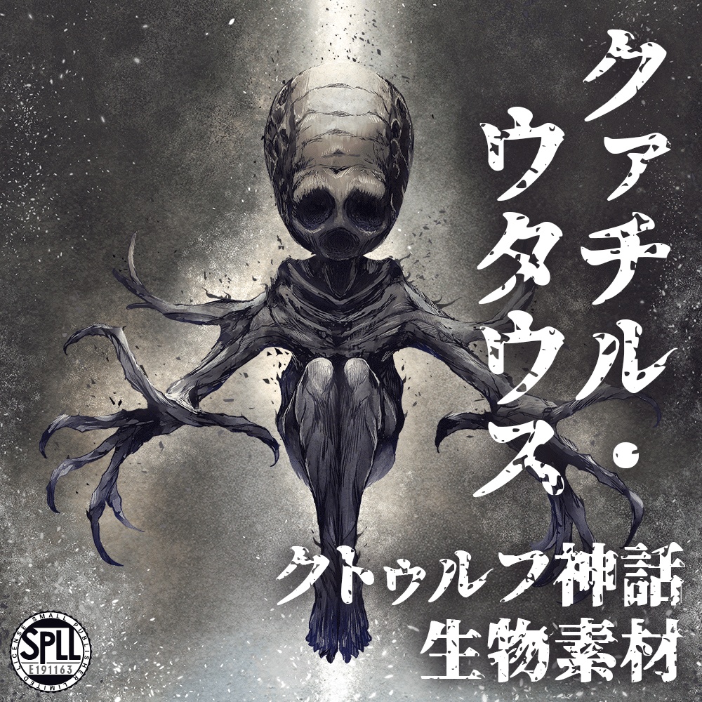 クトゥルフ神話生物素材「クァチル・ウタウス」SPLL:E191163