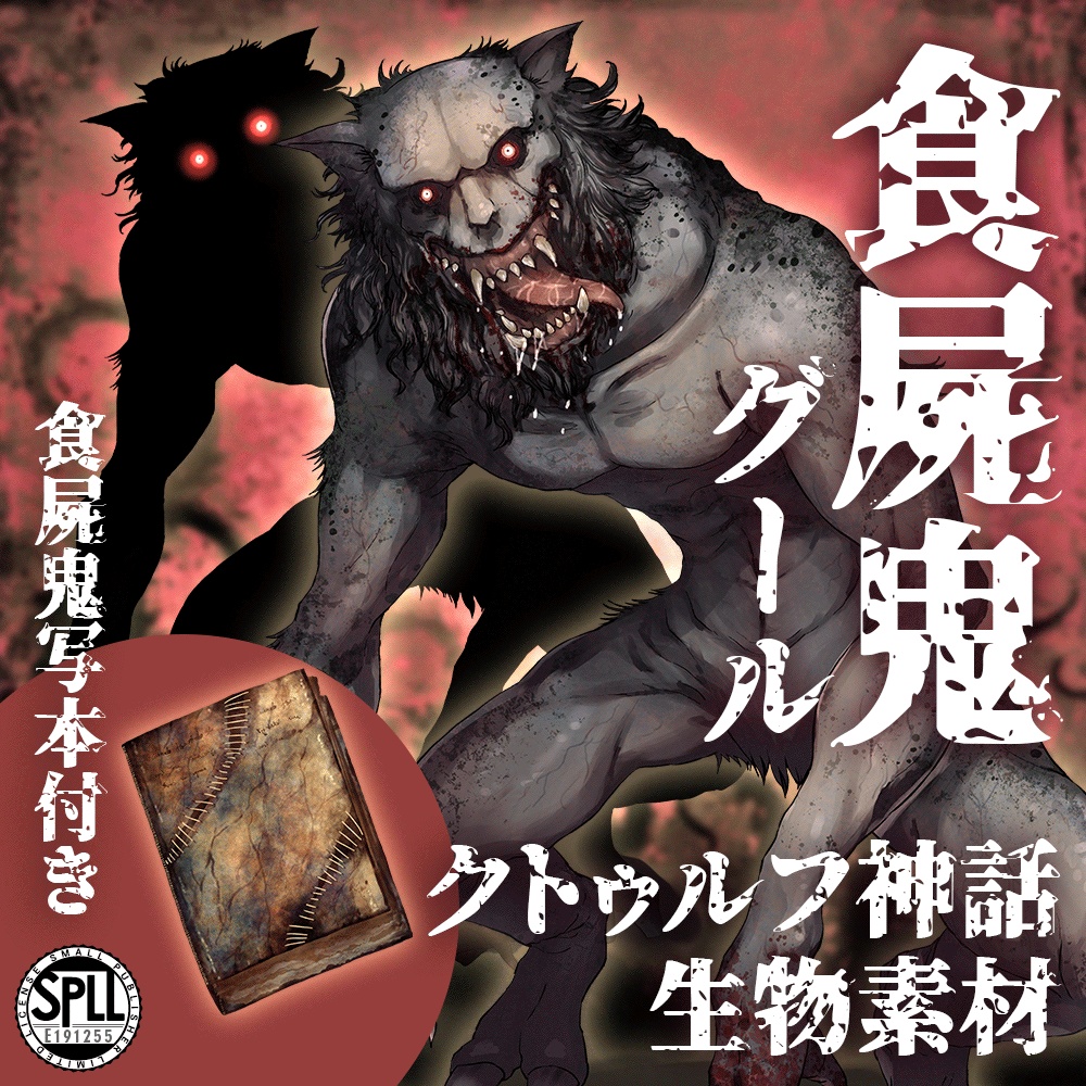 クトゥルフ神話生物素材「食屍鬼」SPLL:E191255