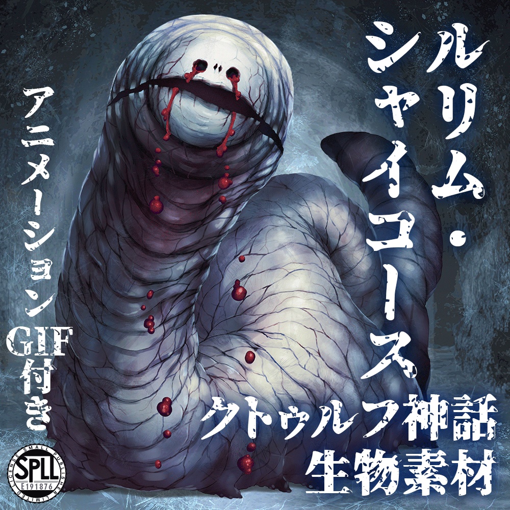 クトゥルフ神話生物素材「ルリム・シャイコース」SPLL:E191876
