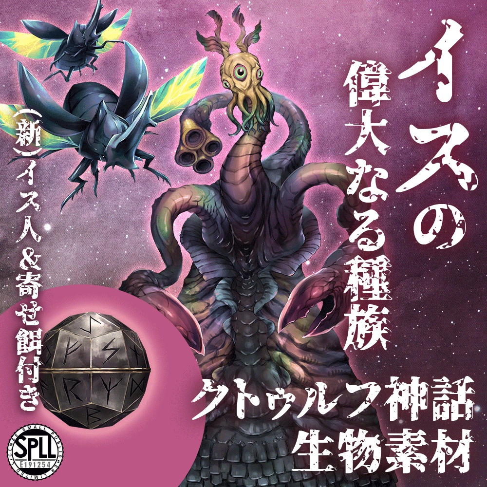 クトゥルフ神話生物素材「イスの偉大なる種族」SPLL:E191254