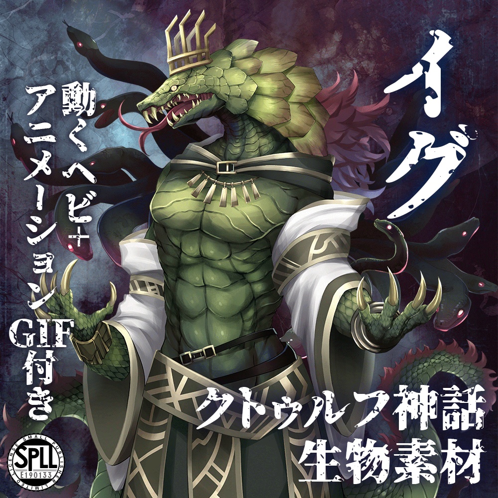 クトゥルフ神話生物素材「イグ」SPLL:E190133