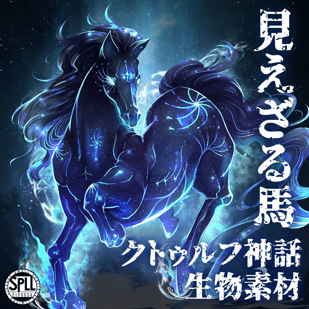 クトゥルフ神話生物素材「見えざる馬」SPLL:E190854