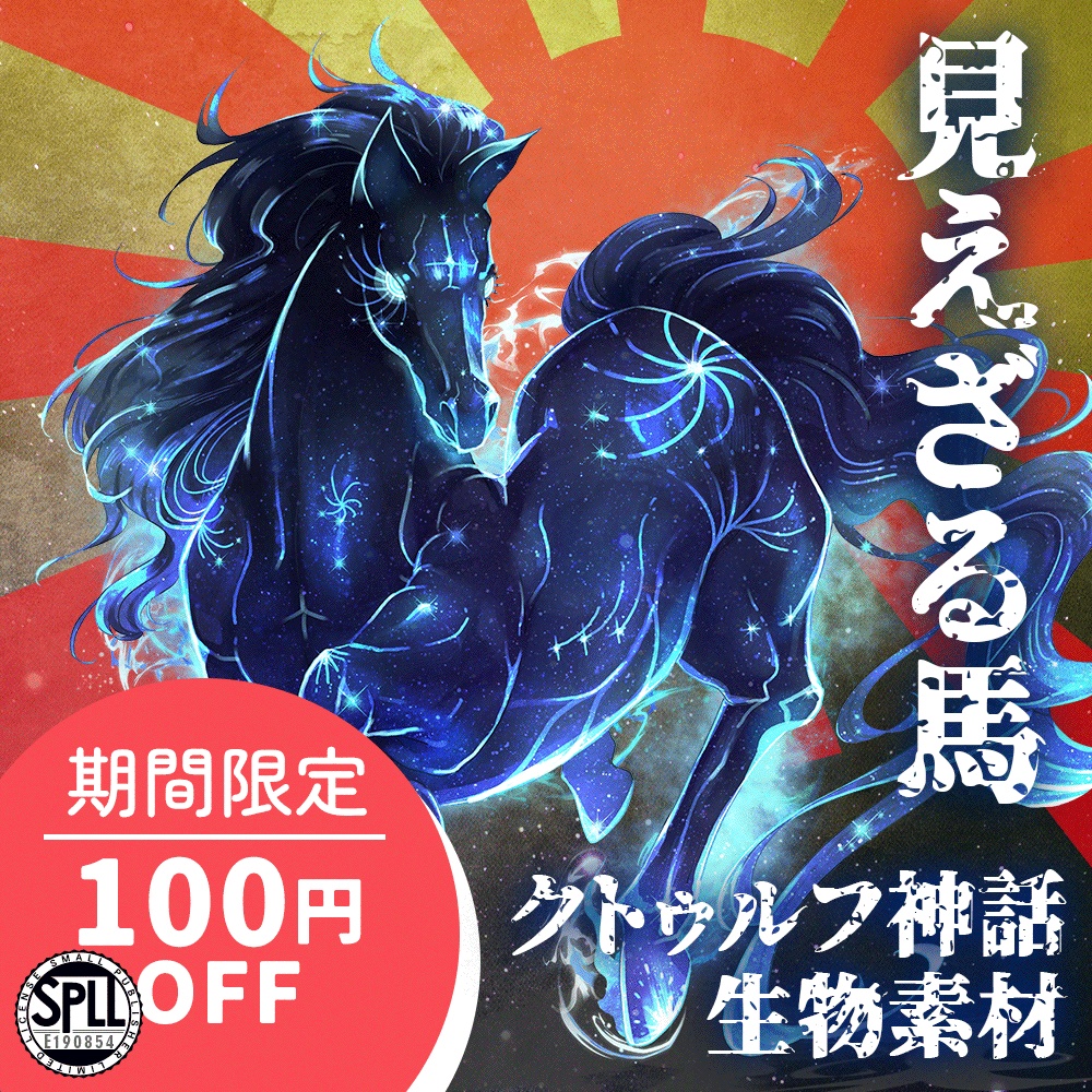 クトゥルフ神話生物素材「見えざる馬」SPLL:E190854