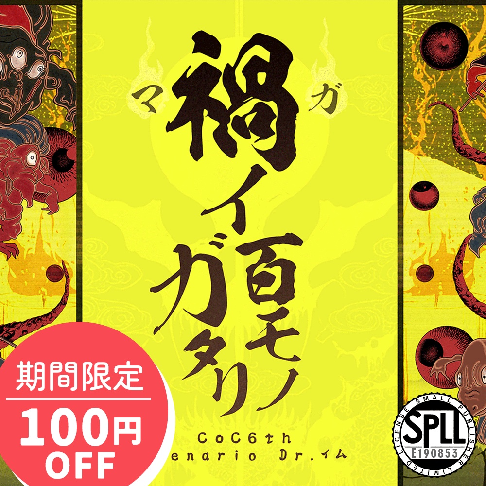 【CoCシナリオ】「禍イ百モノガタリ」PDF版 SPLL:E190853