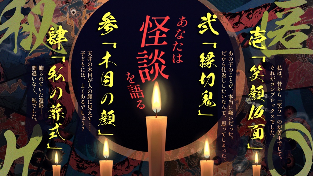 【CoCシナリオ】「禍イ百モノガタリ」PDF版 SPLL:E190853