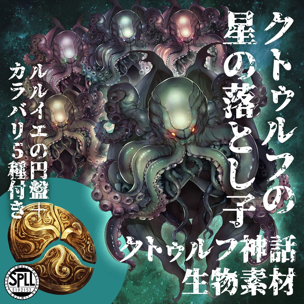クトゥルフ神話生物素材「クトゥルフの星の落とし子」SPLL:E192152