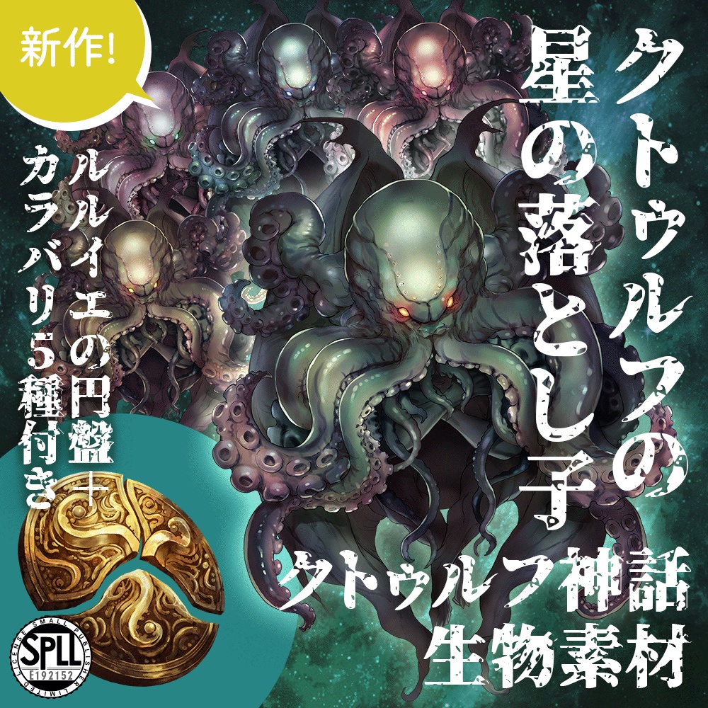 クトゥルフ神話生物素材「クトゥルフの星の落とし子」SPLL:E192152